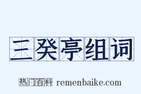 三癸亭组词是什么意思的图片